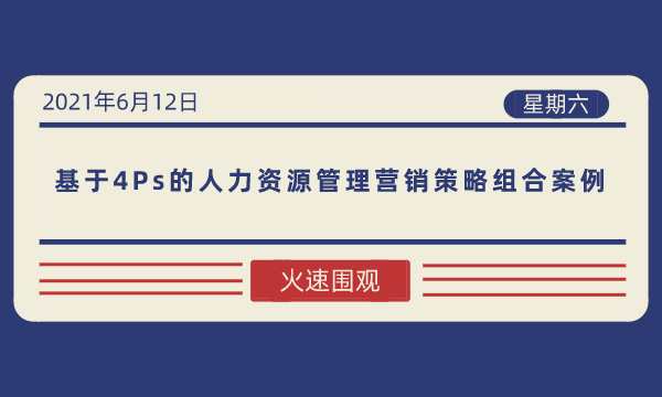 基于4Ps的人力资源管理营销策略组合案例-南海国际学分银行