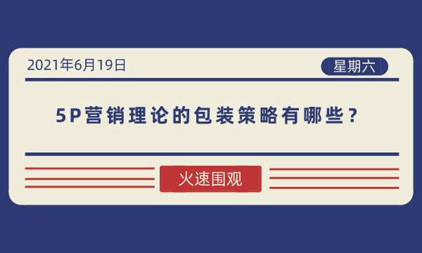 5P营销理论的包装策略有哪些？-南海国际学分银行