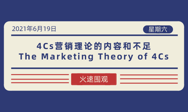 营销管理学:4Cs营销理论的内容和不足-南海国际学分银行