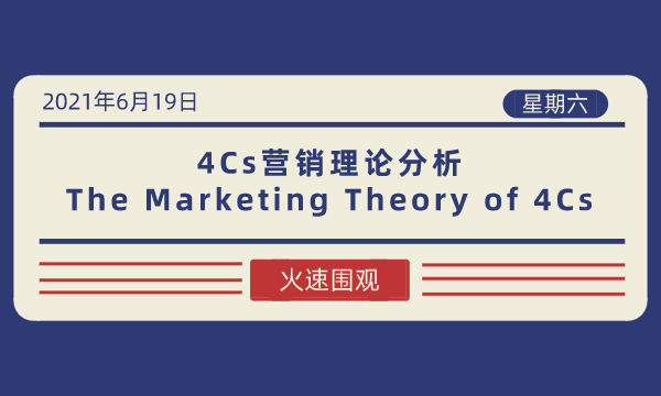 营销管理学：4Cs营销理论分析-南海国际学分银行