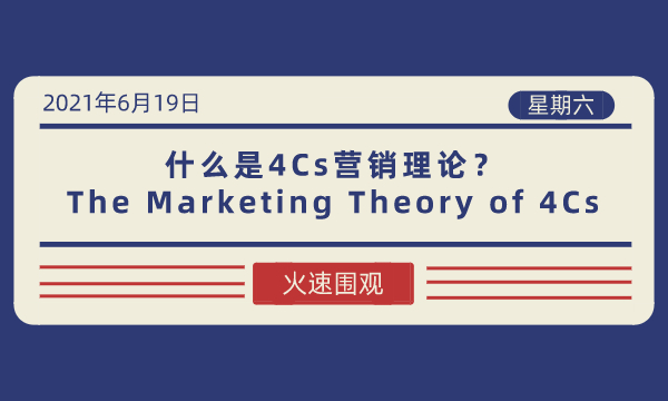 什么是4Cs营销理论(The Marketing Theory of 4Cs)？-南海国际学分银行