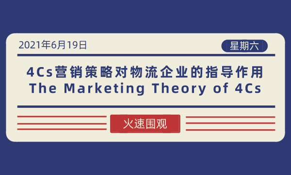 营销管理学运用案例：4Cs营销策略对物流企业的指导作用-南海国际学分银行