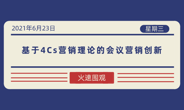 MBA营销管理案例:基于4Cs营销理论的会议营销创新-南海国际学分银行
