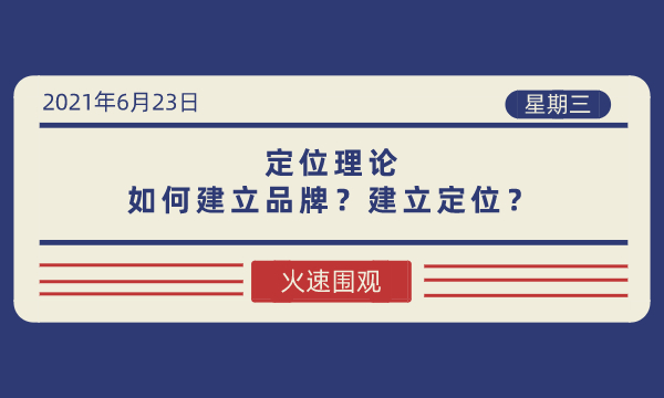 定位理论:如何建立品牌?建立定位?-南海国际学分银行
