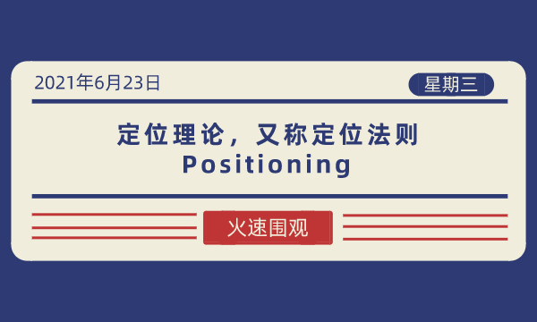 定位理论(Positioning),又称定位法则-南海国际学分银行