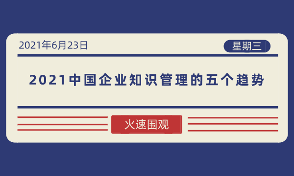 2021中国企业知识管理的五个趋势-南海国际学分银行