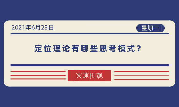 定位理论有哪些思考模式?-南海国际学分银行