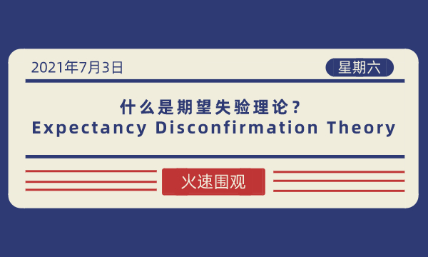 什么是期望失验理论(Expectancy Disconfirmation Theory)?-南海国际学分银行