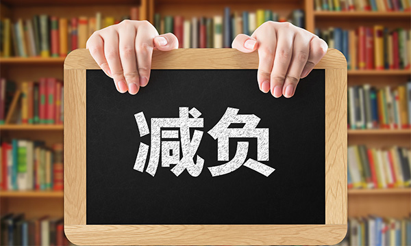 给学子“减负”,回归义务教育的本质-南海国际学分银行