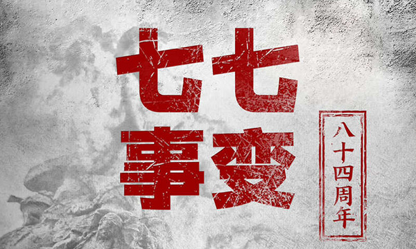 从亲历屈辱到尽享安宁,亲历"七七事变"耄耋老人宣讲抗战历史-南海国际学分银行