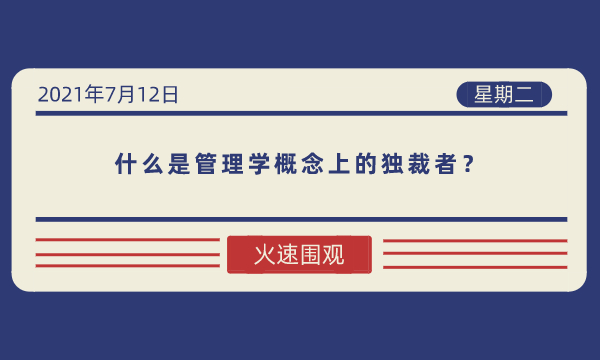 什么是管理学概念上的独裁者?-南海国际学分银行