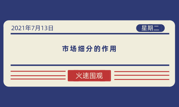 市场细分的作用-南海国际学分银行