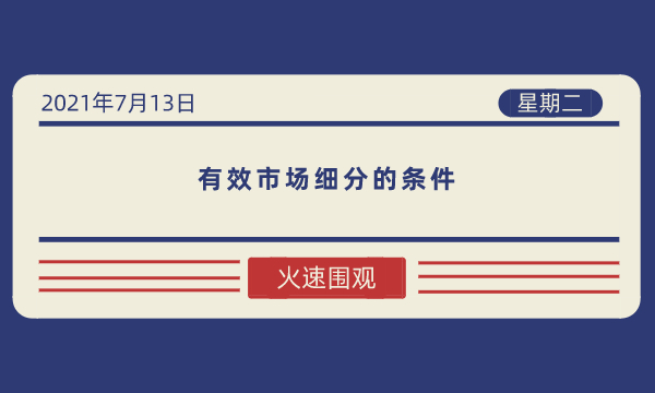 有效市场细分的条件-南海国际学分银行