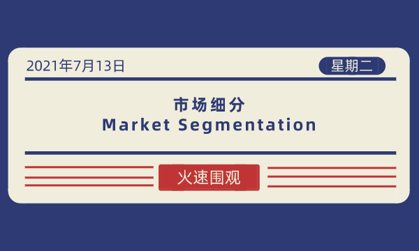 市场细分（Market Segmentation）-南海国际学分银行