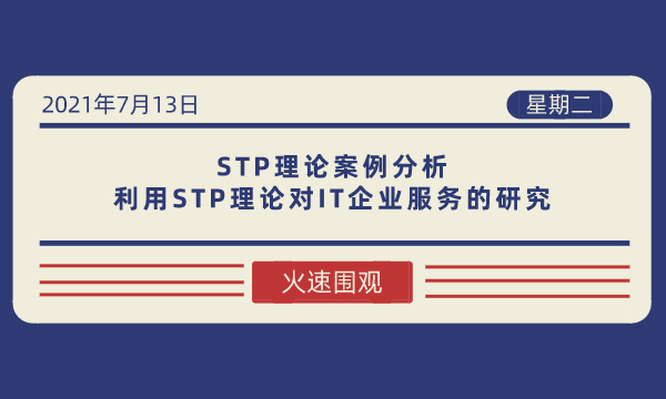 STP理论案例分析：利用STP理论对IT企业服务的研究-南海国际学分银行