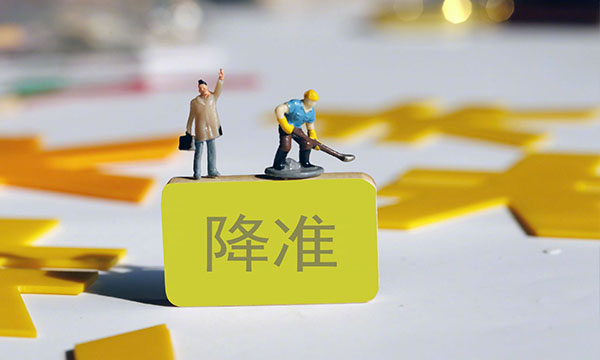 全面降准支持实体经济，稳健货币政策取向不变-南海国际学分银行