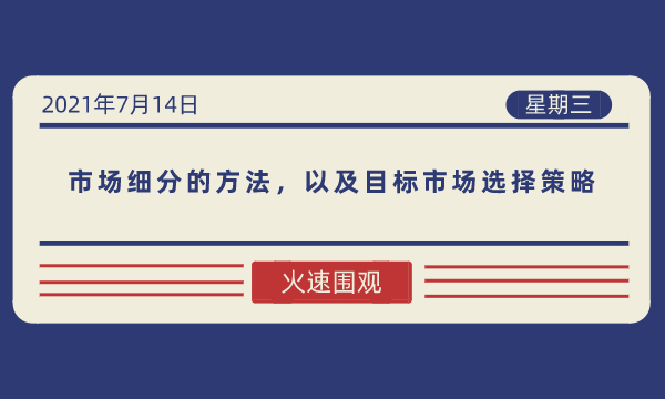 市场细分的方法，以及目标市场选择策略-南海国际学分银行