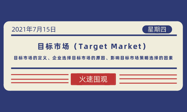 目标市场(Target Market)-南海国际学分银行