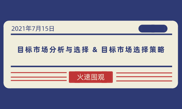 目标市场分析与选择&目标市场选择策略-南海国际学分银行