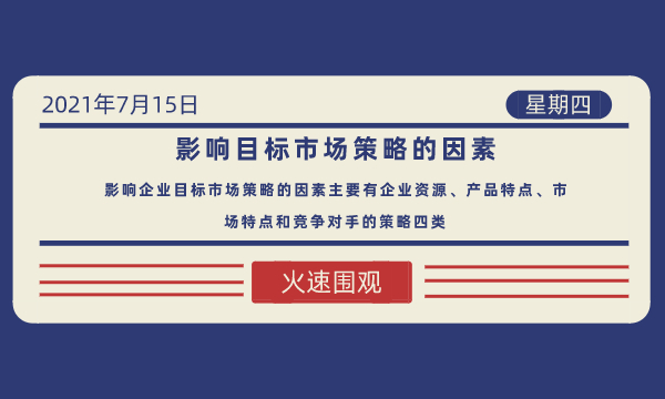 影响目标市场策略的因素-南海国际学分银行