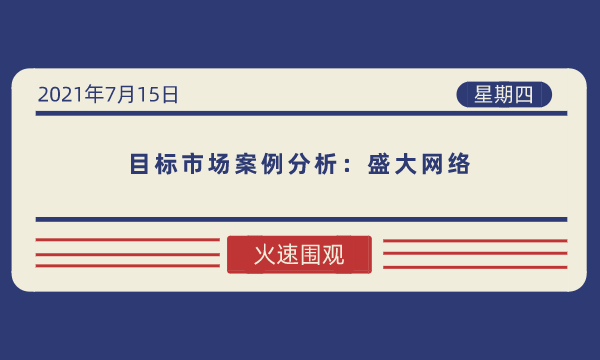 目标市场案例分析：盛大网络-南海国际学分银行
