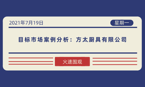 目标市场案例分析：方太厨具有限公司-南海国际学分银行