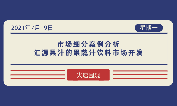 市场细分案例分析：汇源果汁的果蔬汁饮料市场开发-南海国际学分银行