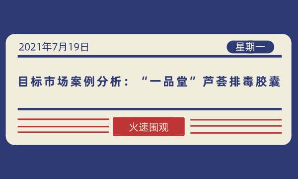 目标市场案例分析：&ldquo;一品堂&rdquo;芦荟排毒胶囊-南海国际学分银行