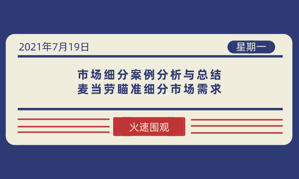 市场细分案例分析与总结：麦当劳瞄准细分市场需求-南海国际学分银行