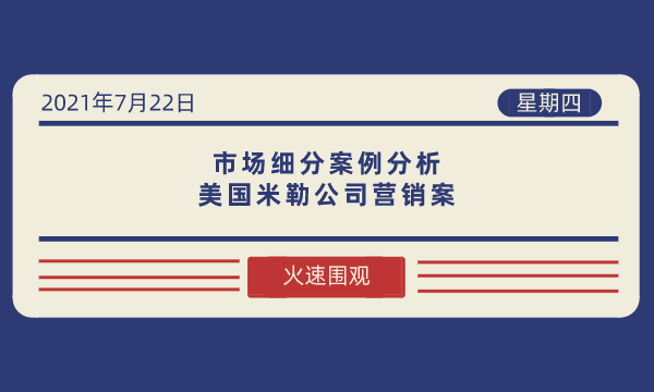 市场细分案例分析：美国米勒公司营销案-南海国际学分银行