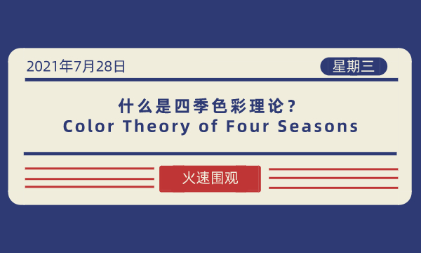 什么是四季色彩理论（Color Theory of Four Seasons）？-南海国际学分银行
