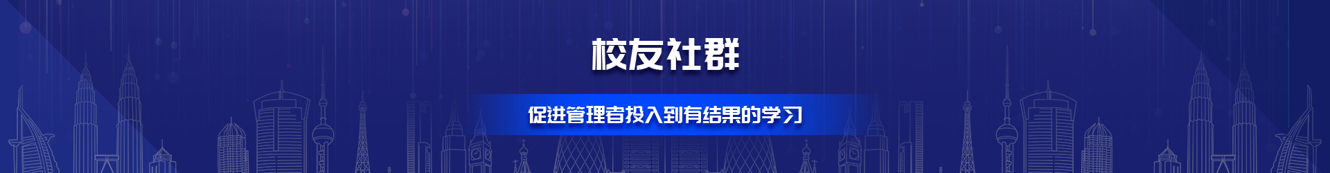 校友社群