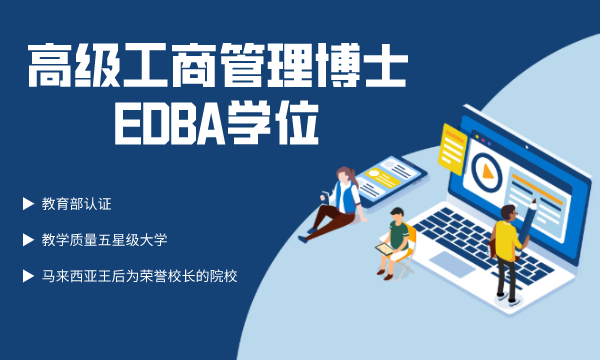 马来西亚彭亨教育基金大学丨高级工商管理博士EDBA学位 - 南海国际学分银行