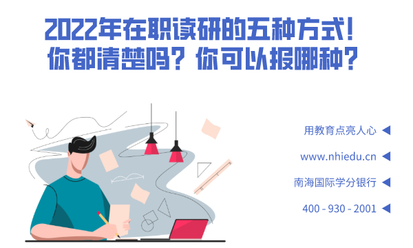 2022年在职读研的五种方式,你都清楚吗?你可以报哪种?- 南海国际学分银行