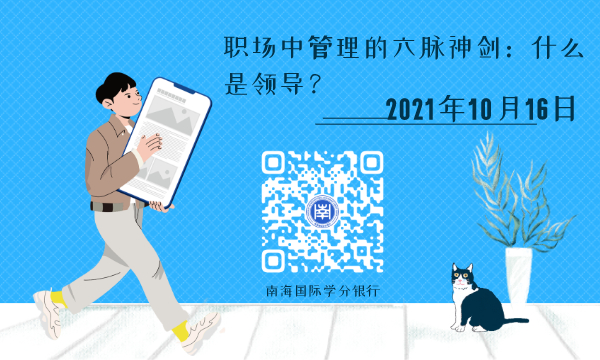 职场中管理的六脉神剑:什么是领导?- 南海国际学分银行