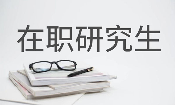 都说在职研究生不会影响工作,这是不是真的?- 南海国际学分银行