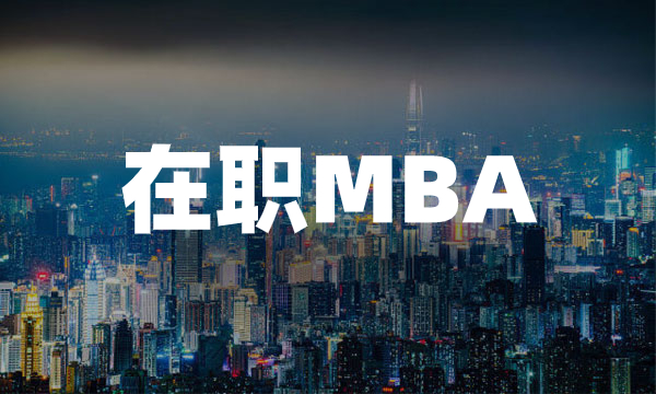 深圳在职MBA：MBA的价值 - 南海国际学分银行