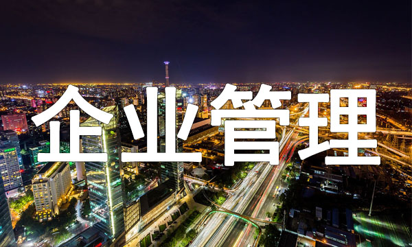 企业管理五项重点计划、流程、组织、战略和文化 - 南海国际学分银行