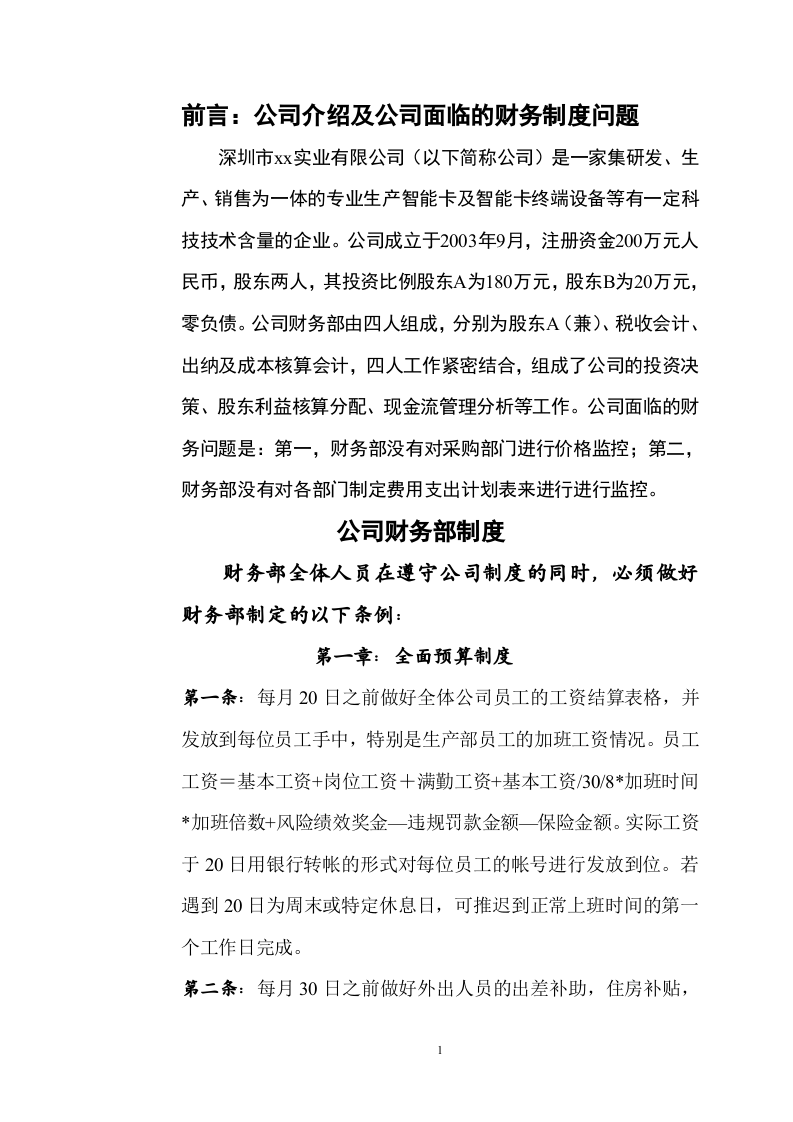 深圳市xx实业有限公司财务制度的建立和实施 -第1页-缩略图