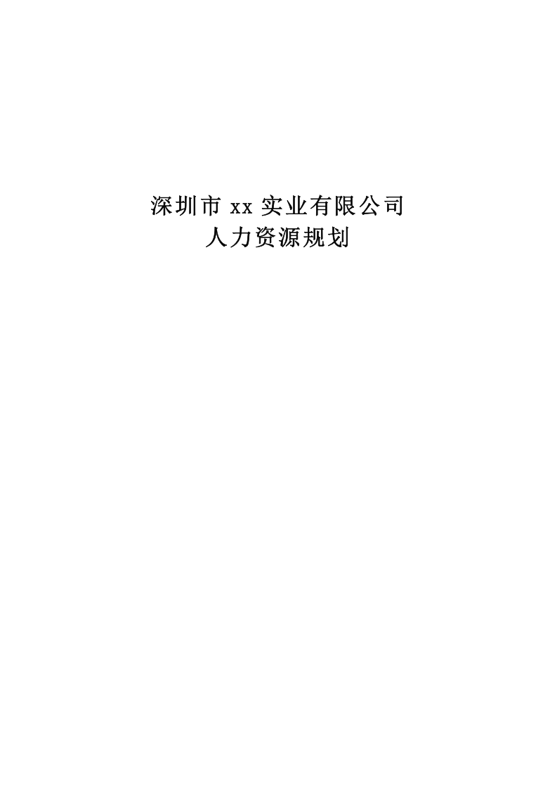 深圳市xx实业有限公司-第1页-缩略图