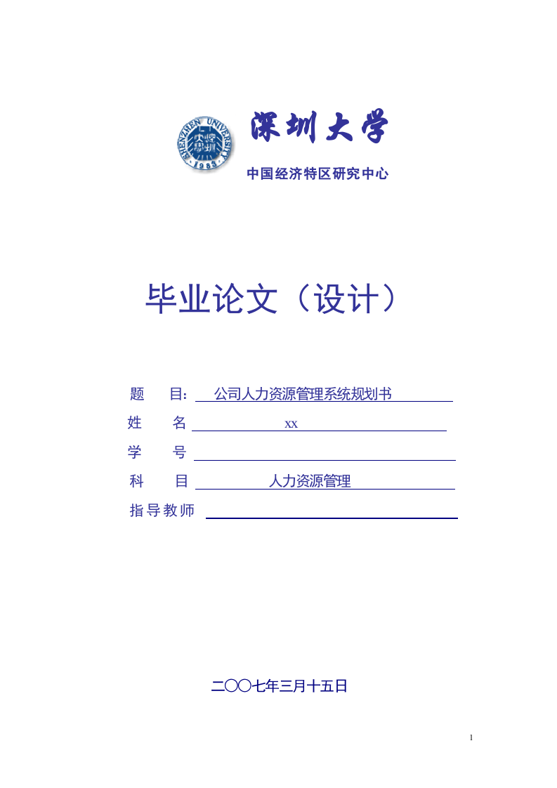 公司人力資源管理系統(tǒng)規(guī)劃書(shū)-第1頁(yè)-縮略圖