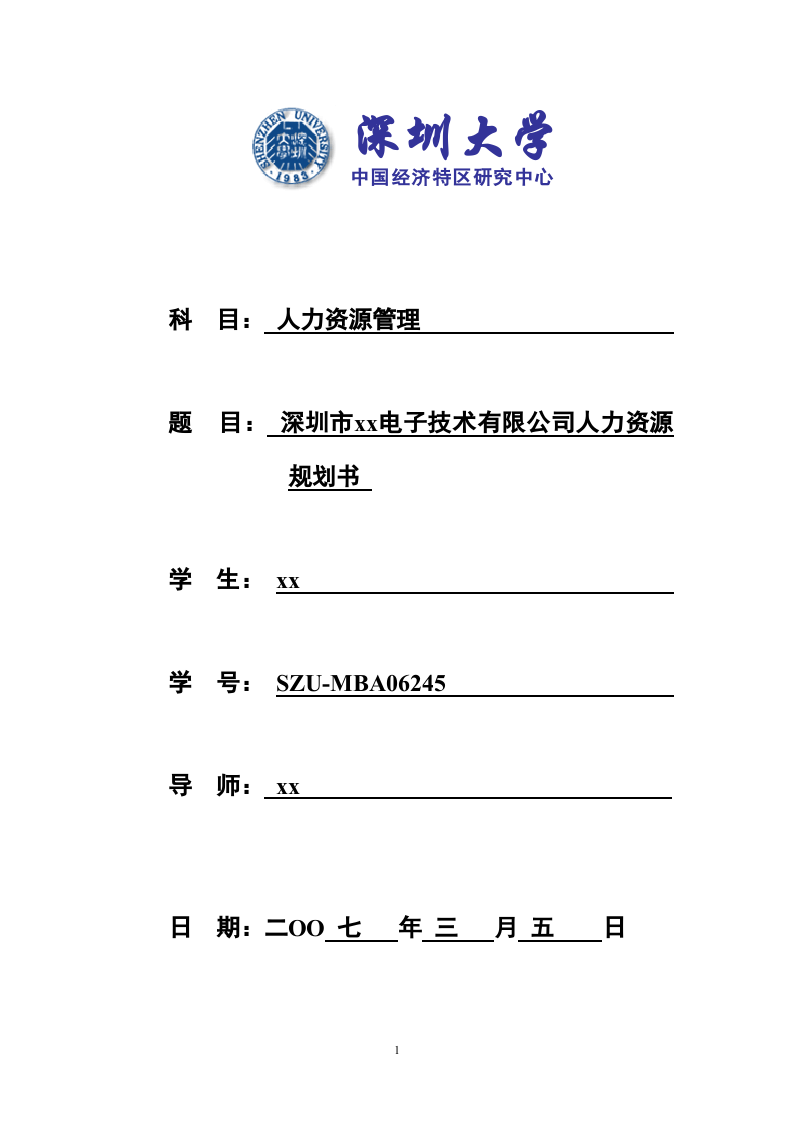 深圳市xx電子技術(shù)有限公司人力資源規(guī)劃書 -第1頁-縮略圖