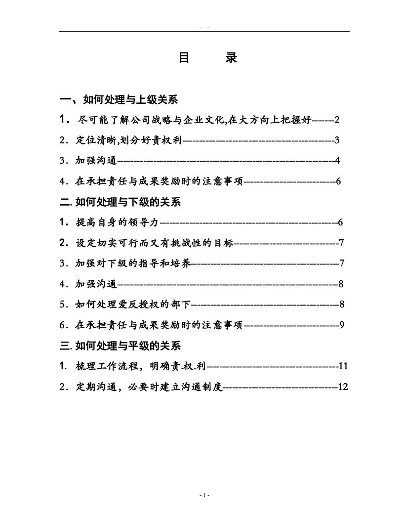 日資企業(yè)里中層管理人員如何處理上下級關(guān)系-第1頁-縮略圖