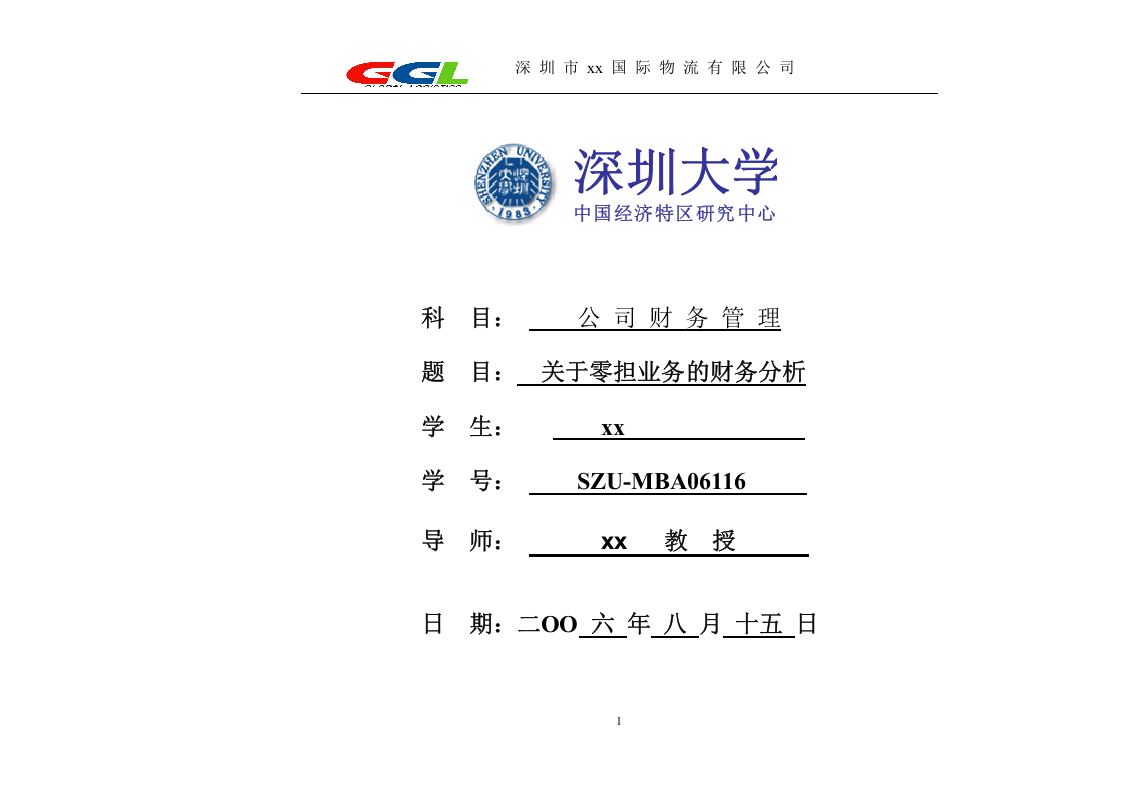 关于零担业务的财务分析-第1页-缩略图