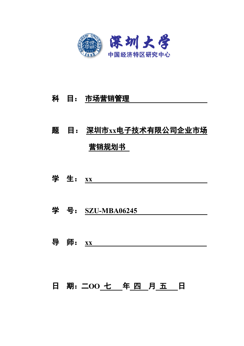 深圳市xx电子技术有限公司企业市场营销规划书 -第1页-缩略图