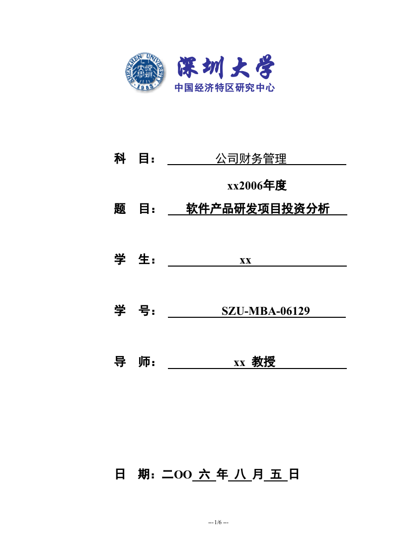 软件产品研发项目投资分析 -第1页-缩略图