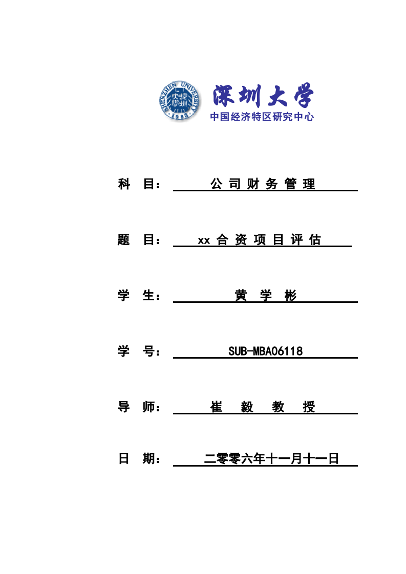 xx合资项目评估 -第1页-缩略图