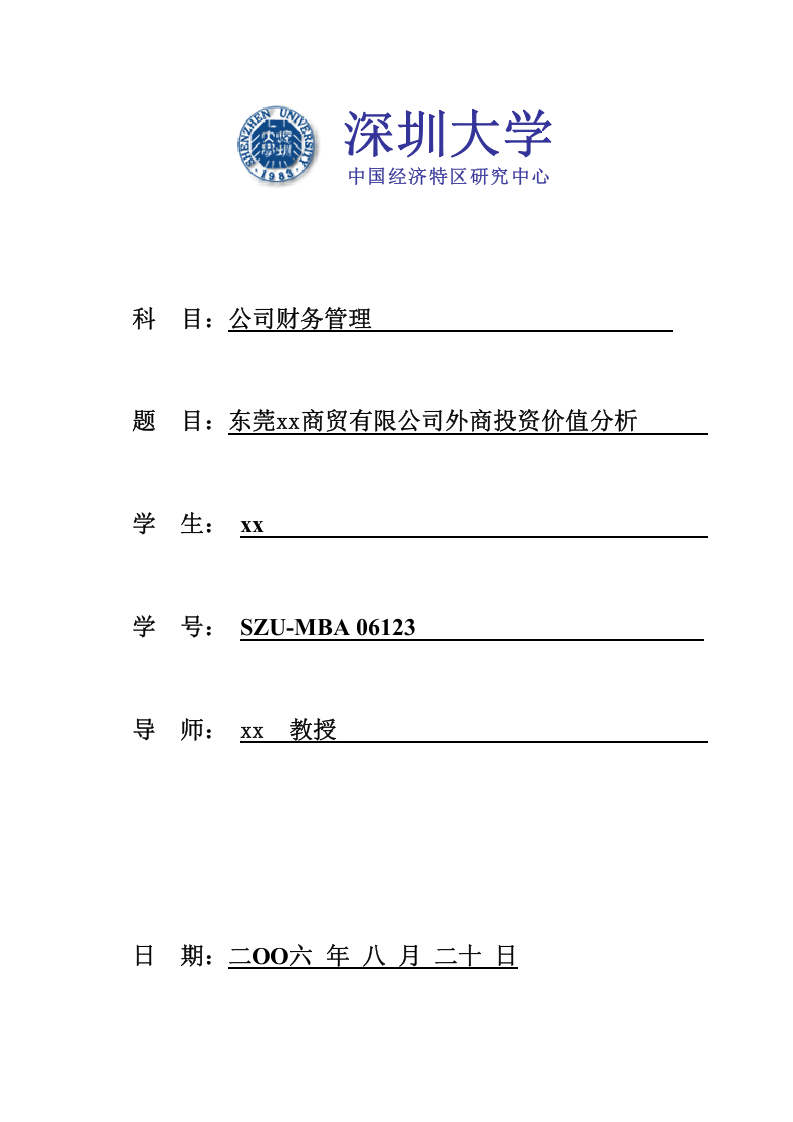 东莞xx商贸有限公司外商投资价值分析 -第1页-缩略图