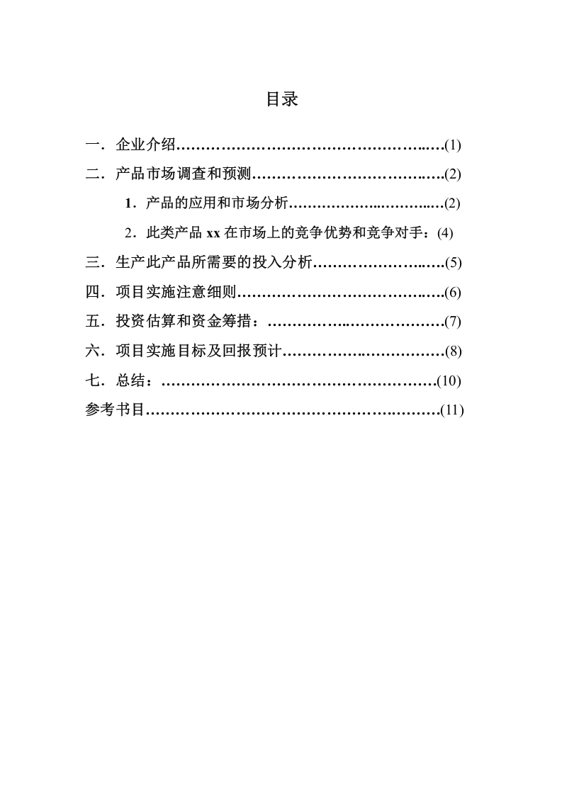 xx（深圳）公司项目投资分析-第1页-缩略图