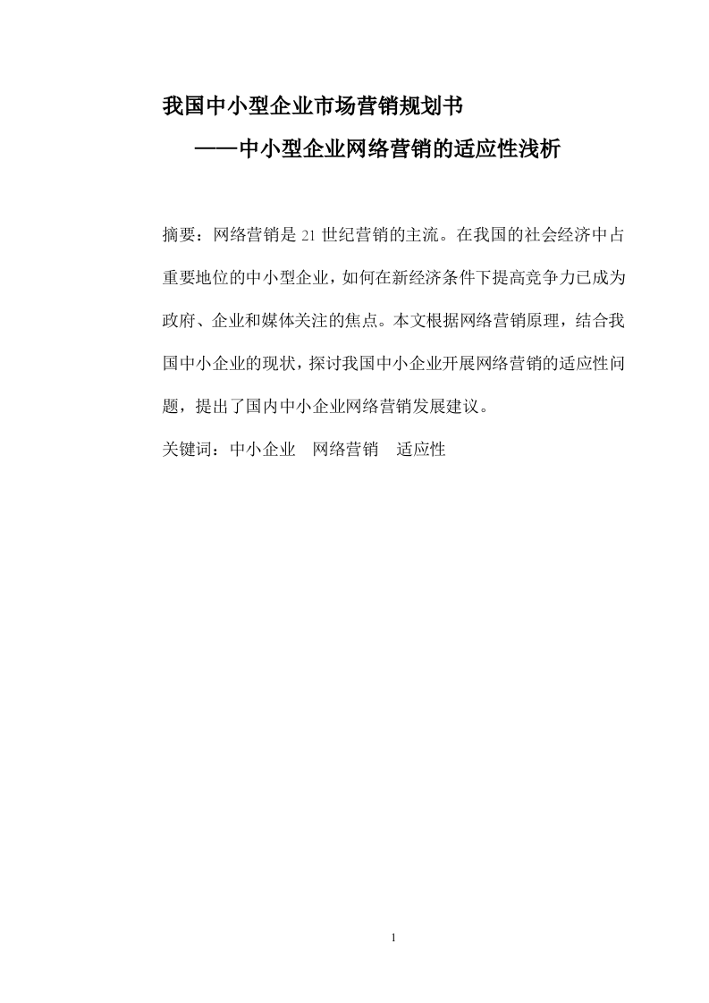 我國中小型企業(yè)市場營銷規(guī)劃書——中小型企業(yè)網(wǎng)絡(luò)營銷的適應(yīng)性淺析 -第1頁-縮略圖